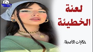 لعنة الخطيئة   ..