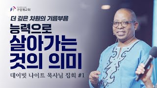 [2024년4월26일 데이빗 나이트 목사 집회] 더 깊은 차원의 기름부음 ① \