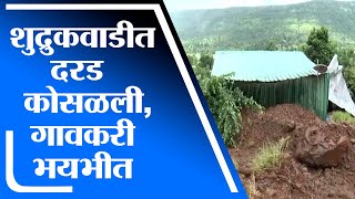 Satara | शुद्रुकवाडी गावातील काही घरांवर दरड कोसळली, नागरिकांचे त्वरीत स्थलांतर - tv9