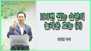 [건강강의] 100번 씹는 습관의 놀라운 7가지 효능(2) [양일권 박사]