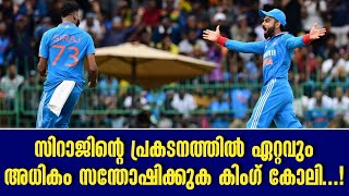 സിറാജിന്റെ പ്രകടനത്തിൽ ഏറ്റവും അധികം സന്തോഷിക്കുക കിംഗ് കോലി...!