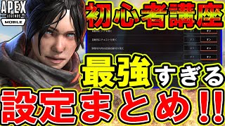 【Apexモバイル】初心者オススメ！絶対勝てる最強の「基本設定\u0026操作設定」を解説！【エーペックスレジェンズ】【APEXMOBILE】【まがれつ】