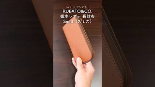 カードが立つ長財布！大容量で取り出しやすく見やすいRUBATO\u0026CO (ルバートアンドコー) 『栃木レザー 長財布 Smith（スミス）』