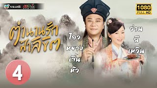 TVB หนัง ดราม่าคอมเมดี้  |ตำนานรักฟ้าลิขิต  [พากย์ไทย] EP.4 |โอวหยางเจิ้นหัว |TVBLoveSeries|HD