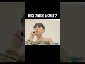 그걸 왜 걔한테 말해 shorts