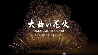 2020大曲の花火－秋の章－「光明」ダイジェスト