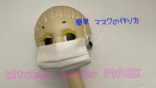 kitchen paper  mask キッチンペーパー　マスクの作り方　　如何制作厨房纸面膜容易