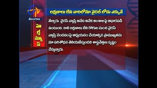 లక్షణాలు లేని వారిలోనూ వైరల్ లోడు ఎక్కువే...| సుఖీభవ | 15 సెప్టెంబరు 2020 | ఈటీవీ తెలంగాణ