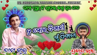 Damo Guru nua song // Tu Maro Deewani Mu Deewana 🌹ତୁ ମୋର ଦିୱାନୀ ମୁଁ ଦିୱାନା 🌹