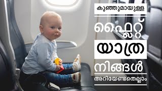 കുഞ്ഞുമായുള്ള യാത്ര ടിക്കറ്റ് ബുക്ക് ചെയ്യുന്നത് മുതൽ ഉള്ള എല്ലാ വിവരങ്ങളും ആദ്യമായി പോകുന്നവർക്ക്