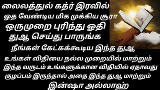 லைலத்துல் கத்ர் இரவில் இந்த சூரா ஓத வேண்டியது அவசியம் உங்கள் விதியை அல்லாஹ் அழகாக மாற்றுவான்