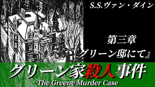 【朗読】新装改訂版：グリーン家殺人事件 第三章 『グリーン邸にて』｜ミステリー小説｜ファイロ・ヴァンス｜S.S.ヴァン・ダイン｜暇つぶしにいかがですか？｜オリジナル翻訳｜字幕付き