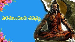 పరశురాముడి తపస్సు || భక్తి మాలికలు