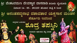 ಶೂದ್ರ ತಪಸ್ವಿನಿ | ಪೆರ್ಡೂರು ಮೇಳ | ವೆಂಕಟರಮಣ ದೇವಸ್ಥಾನ ದಾಸವಾಡಿ ಶಿರೂರು ಬೈಂದೂರು ಇವರ ಆಶ್ರಯದಲ್ಲಿ