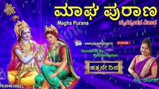 ಮಾಘ ಪುರಾಣ ಹತ್ತನೇ ದಿನ |  Maghapuranam Day #10 | Magapurana In Kannada | Jayasindoor Bhakti Geetha