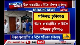 এটা বা দুটা নহয় উত্তৰ গুৱাহাটীৰ ৫ টাকৈ মন্দিৰত চুৰিকাণ্ড। মন্দিৰৰ তলা ভাঙি চোৰে লুটি নিলে আ-অলংকাৰ