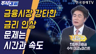 금융시장 강타한 금리 인상 문제는 시간과 속도(김일구)/ 주식경제 이슈분석 / 한국경제TV