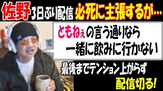 【佐野】3日ぶり配信「【ともねぇ】の言う通りなら、一緒に飲みに行かない」必死に主張するが、テンション上がらず配信切る【ウナちゃんマン】