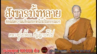 สังขารทั้งหลาย ย่อมมีความเสื่อมสลายไปเป็นธรรมดา เสียงเทศน์ หลวงปู่เปลี่ยน ปัญญาปทีโป(ไม่มีโฆษณาแทรก)