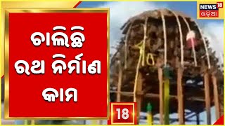 Baripada Rath Preparation | ବାରିପଦାରେ ଶ୍ରୀହାରି ବଳଦେବଜୀଉଙ୍କ ରଥଯାତ୍ରା ପ୍ରସ୍ତୁତି,ଚାଲିଛି ରଥ ନିର୍ମାଣ କାମ