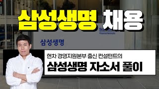 [24 상반기] 삼성 채용ㅣ삼성생명 자소서 분석 및 풀이ㅣ금융권 취업