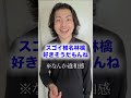 【共感の仕方】モテる男とモテない男の圧倒的な違い shorts short デート