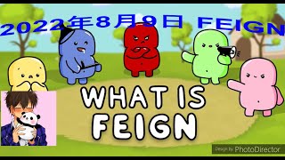 2022年8月9日 ぽしゃけ鯖 FEIGN