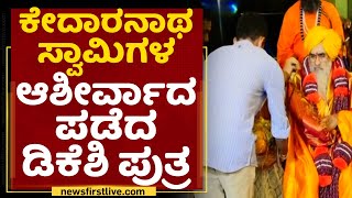 Akash Shivakumar : ಕೇದಾರನಾಥ ಸ್ವಾಮಿಗಳ ಆಶೀರ್ವಾದ ಪಡೆದ DK Shivakumar ಪುತ್ರ | NewsFirst Kannada