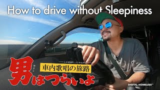 #002 How to drive without Sleepiness - 男はつらいよ