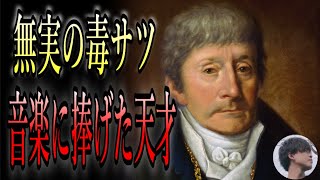 【サリエリ】天才が故に僻まれ、モーツァルトを５６した犯人に仕立て上げられたアントニオ・サリエリ【歴史】