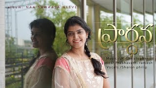 PRAARDHANA ||JK Christopher,Sharon philip,Prabhavati ramesh,Latest Telugu christian song-2019