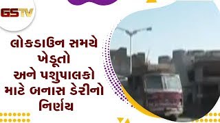 Banaskantha : લોકડાઉન સમયે ખેડૂતો અને પશુપાલકો માટે બનાસ ડેરીનો નિર્ણય | Gstv Gujarati News