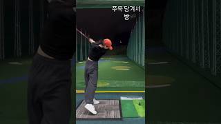 쭉빵(?) 샷 • 쭈욱 당겨서 빵🔥| KLPGA 박수빈3 프로 레슨_TPZ동탄/분당/강남 @klpga_pro_subin3 #골프 #golf #golfswing