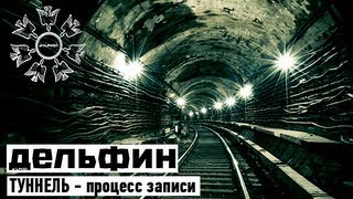 Дельфин | Dolphin - ТУННЕЛЬ - процесс записи