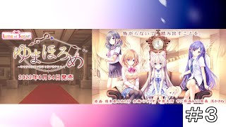 【体験版】”＃3”ゆまほろめ ～時を停めた館で明日を探す迷子たち～【エロゲ実況】