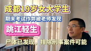 20250113 突发：中国成都19岁女大学生期末考试作弊，受老师批评教育后跳江轻生，尸体已发现，排除刑事案件可能