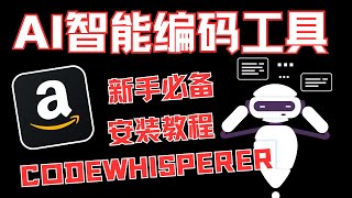 【AI 编码工具】：Amazon CodeWhisperer自动编码安装使用教程（新手必备）