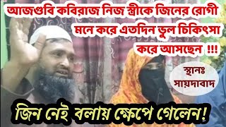 আজগুবি কবিরাজ মানসিক রোগীকে জিনের চিকিৎসা দিলেন,বাকিটা ইতিহাস । জিনের চিকিৎসা। 01938914066,,,imo