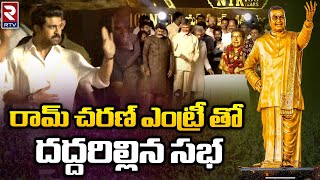 Ram Charan Entry In NTR 100 Years Celebrations | రామ్ చరణ్ ఎంట్రీ తో దద్దరిల్లిన సభ | RTV