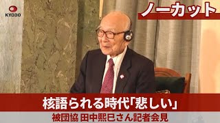 【ノーカット】被団協・田中熙巳さんが記者会見 10日にノーベル平和賞授賞式