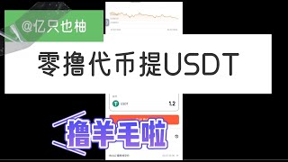 零撸USDT小游戏/$BUILD/秒撸秒变现/X world/玩游戏赚USDT