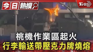 桃機作業區起火 行李輸送帶壓克力牌燒熔｜TVBS新聞 @TVBSNEWS01