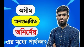 অসীম, অসংজ্ঞায়িত এবং অনির্ণেয় এর মধ্যে পার্থক্য কি? || Infinity, undefined, Indeterminate