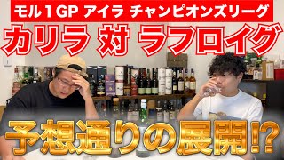 【モル１GP】熱狂的なファンが多いアイラモルトのカリラとラフロイグ勝つのはどっちだ！