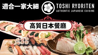 [多倫多好為食] Toshi Ryoriten 適合一家大細的日式餐廳 Family friendly Japanese food high quality restaurant