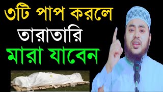 ৩টি পাপ করলে দ্রুত মারা যাবে। সময় থাকতে এখনি শুনুন ৩টি ভয়ংকর পাপ। এখনি তওবা করুন।‼️