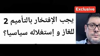 هل ما قام به الرئيس تبون من تأمين 2 للغاز أصعب بكثير  من التأميم 1 وهل خطابه كان مهم لمستقبل البلاد؟