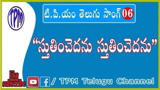 TPM TELUGU SONG NO 6 | స్తుతిoచెదను స్తుతిoచెదను| #TPMTeluguChannel