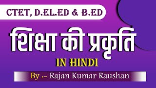 शिक्षा की प्रकृति क्या है? शिक्षा की प्रकृति का वर्णन करें। शिक्षा की प्रकृति को बताएं। B.ED Notes