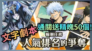 人氣排名爭奪 II【莉莉絲隊文字劇本】神魔之塔 輪迴任務 x 銀魂